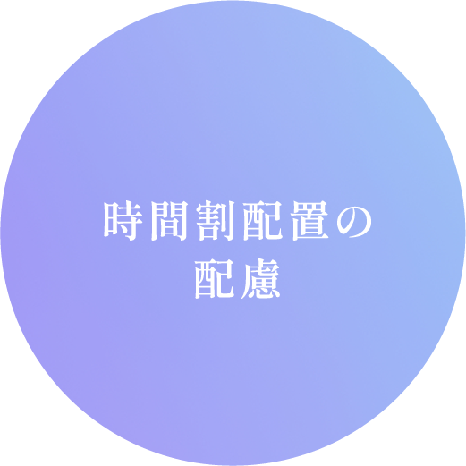 時間割配置の配慮