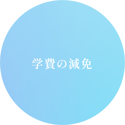 学費の減免