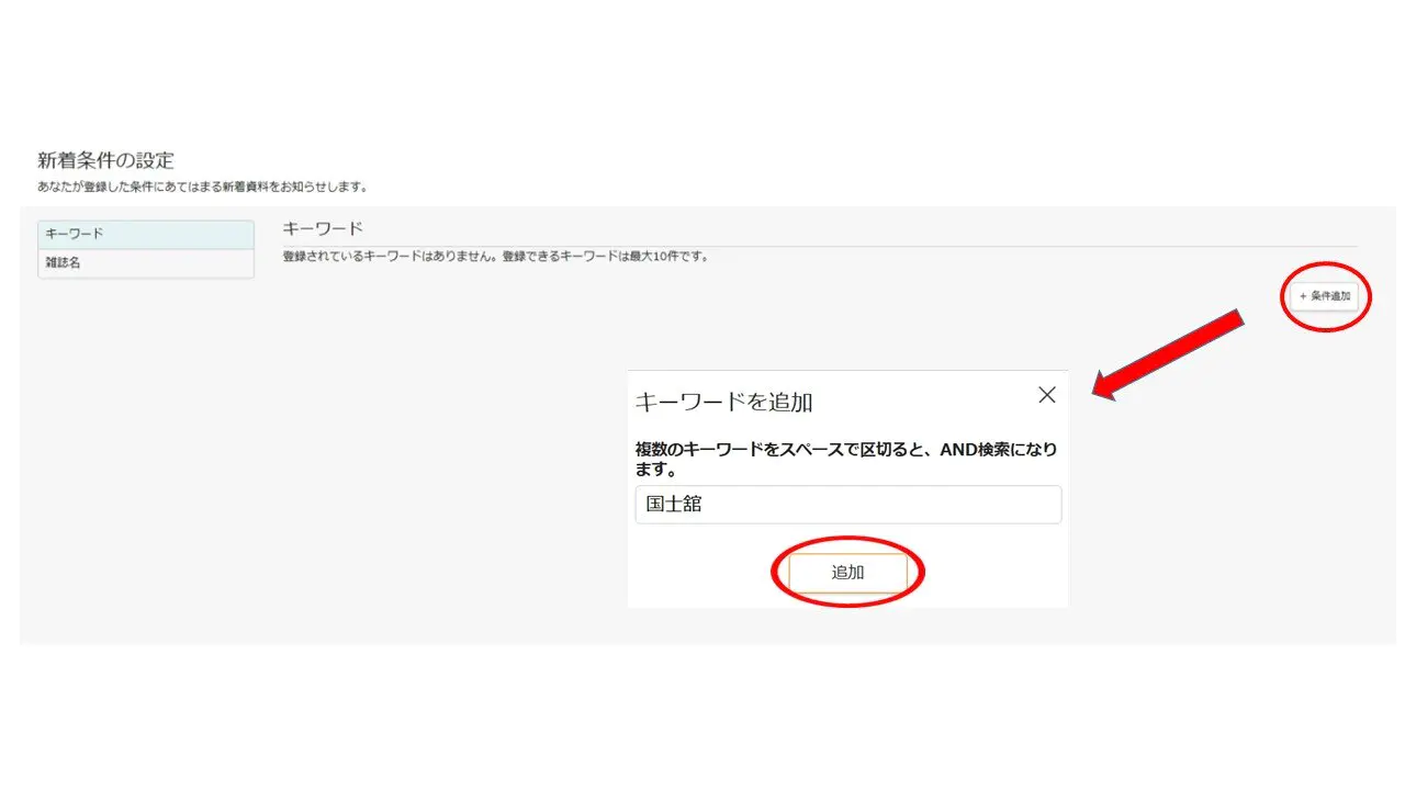 キーワード設定の方法は？