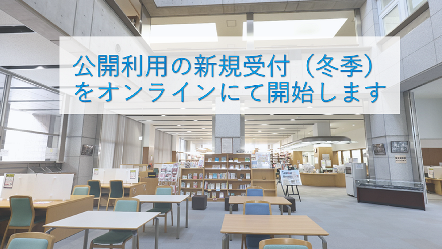 公開利用の新規受付（冬季）をオンラインにて開始します