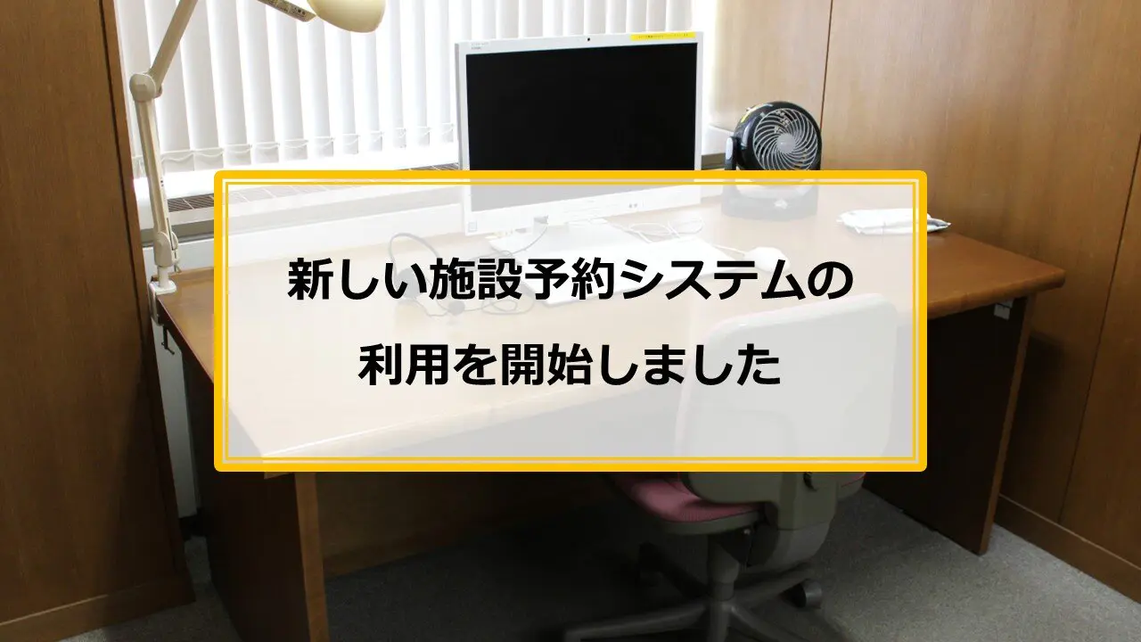 【中央・鶴川図書館】新しい施設予約システムの利用を開始しました