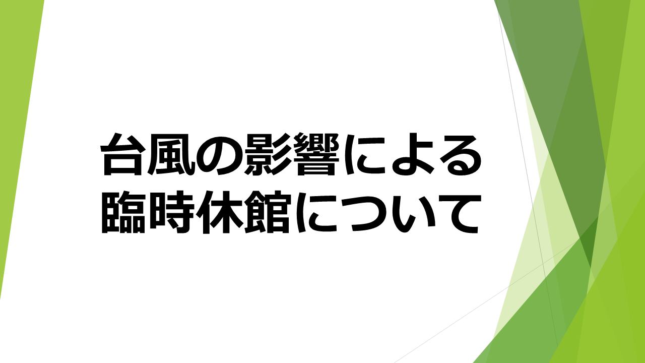 台風の影響による臨時休館について