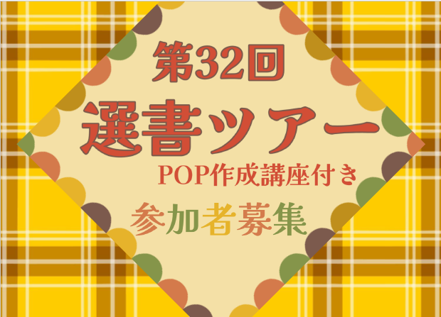 【POP作成講座つき】第32回選書ツアー 開催決定！