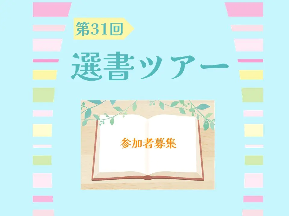 第31回選書ツアー参加者募集中！