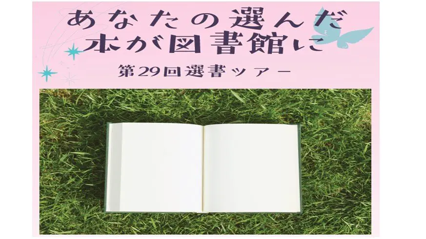 第29回選書ツアー開催決定！