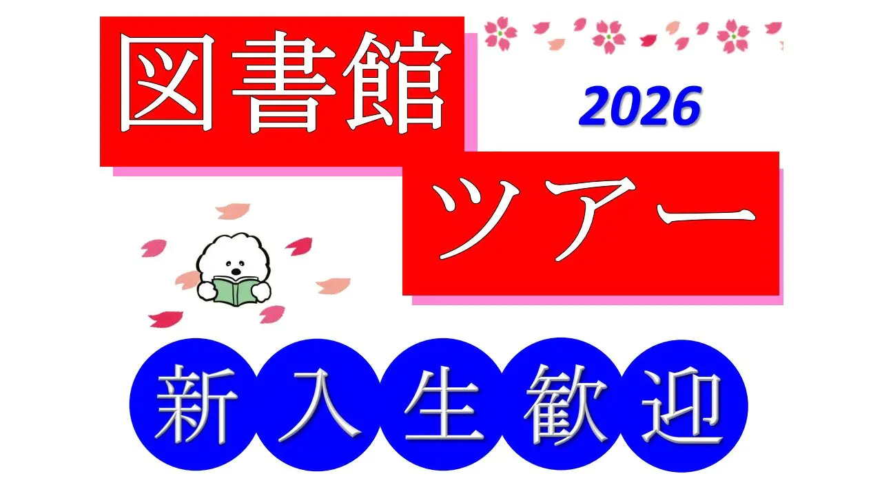 【中央図書館】「図書館ツアー」を開催します！