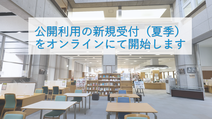 公開利用の新規受付（夏季）をオンラインにて開始します