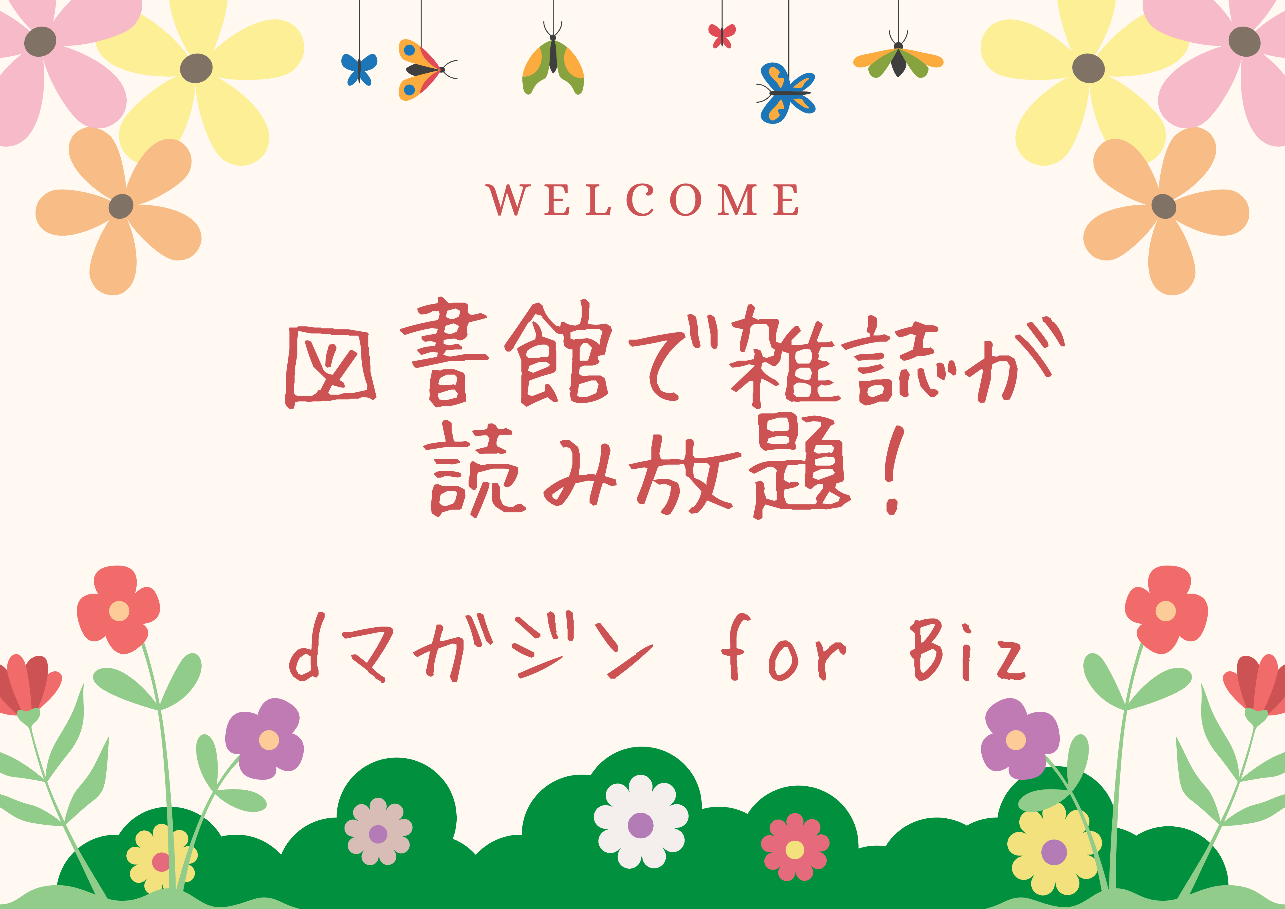 「dマガジン for Biz」を導入しました