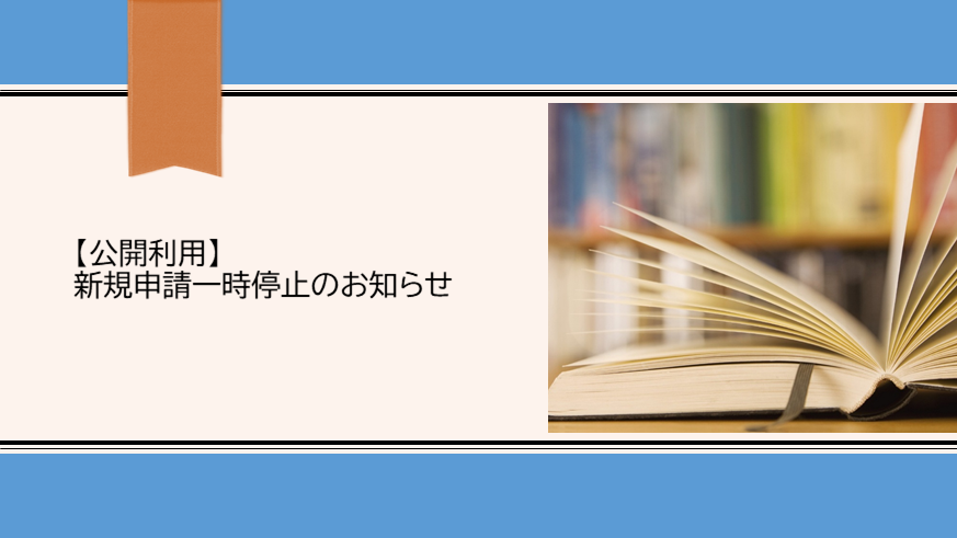 【公開利用】新規申請一時停止のお知らせ