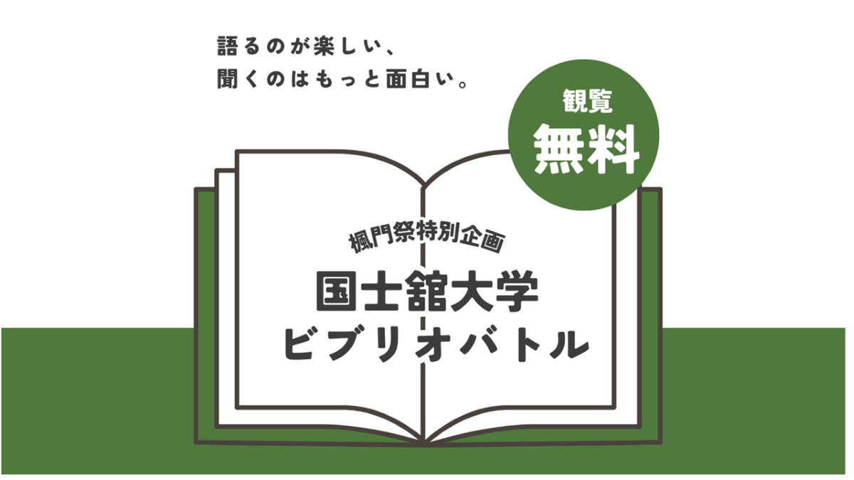 【楓門祭】国士舘大学ビブリオバトル開催！
