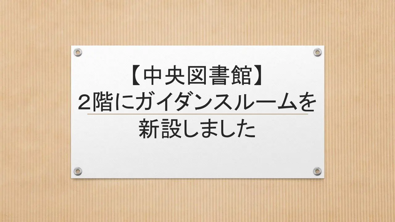 【中央図書館】２階にガイダンスルームを新設しました