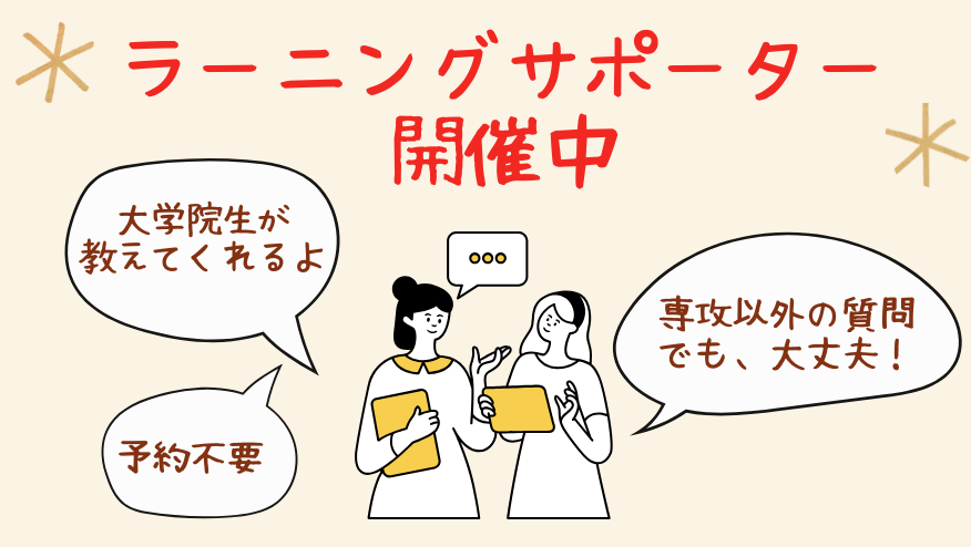 ラーニングサポーターが学修相談にのります！