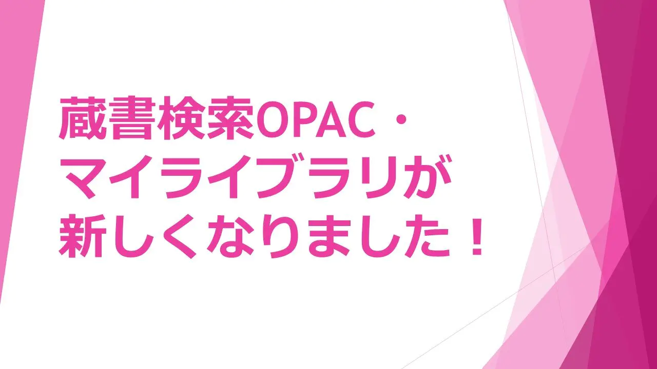 蔵書検索OPAC・マイライブラリが新しくなりました！