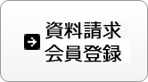 資料請求・会員登録