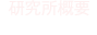 研究所概要
