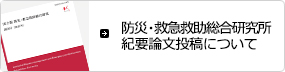 防災・救急救助総合研究所紀要論文投稿について