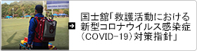 「国士舘スポーツイベント等の救護活動における新型コロナウイルス感染症(COVID-19) 対策指針」