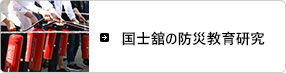 国士舘の防災教育研究