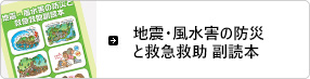 『地震・風水害の防災と救急救助 副読本』について