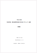 平成24（2012）年度 委託研究事業報告書