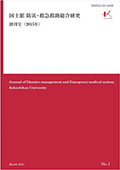 国士舘 防災・救急救助総合研究 創刊号