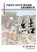 平成28（2016）年度 熊本地震支援活動報告書