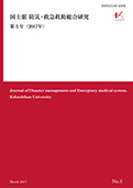 国士舘 防災・救急救助総合研究 第3号