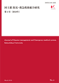 国士舘 防災・救急救助総合研究 第4号