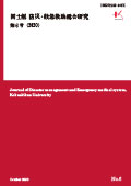 国士舘 防災・救急救助総合研究 第6号