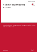 国士舘 防災・救急救助総合研究 第8号