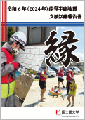 令和6年(2024年) 能登半島地震支援活動報告書「縁」