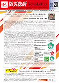 防災総研ニュースレター 第20号