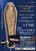 古代エジプト　アコリス出土のミイラ展