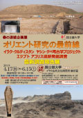 オリエント研究の最前線　イラク・クルディスタン　ヤシン・テペ考古学プロジェクト　エジプト　アコリス遺跡発掘調査　最新調査報告展