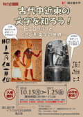 古代中近東の文字を知ろう～ヒエログリフとくさび形文字の世界～