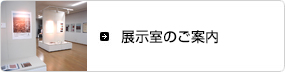 展示室のご案内