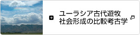 ユーラシア古代遊牧社会形成の比較考古学