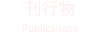 刊行物