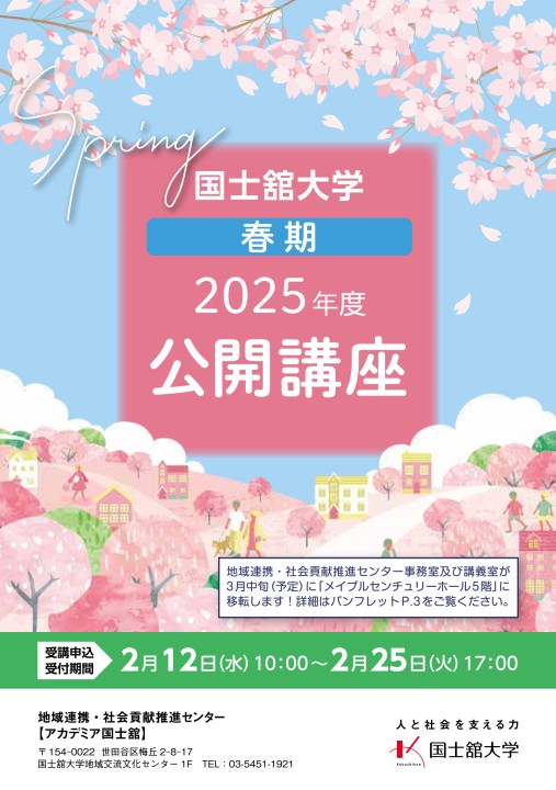 国士舘大学 公開講座 2025春期
