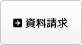 資料請求・会員登録