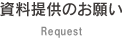 資料ご提供のお願い