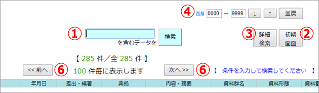 収蔵資料検索システム画面