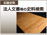 法人文書等の史料検索