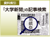 「大学新聞」の記事検索