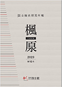 国士舘史研究年報　楓原