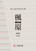 国士舘史研究年報　楓原