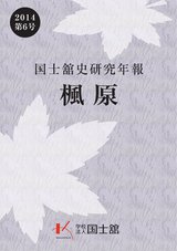 国士舘史研究年報2014第6号