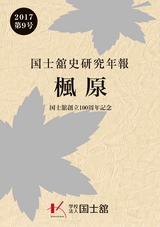国士舘史研究年報第９号
