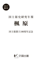 国士舘史研究年報第９号