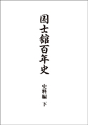 国士舘百年史　史料編　下（戦後期～創立100年）